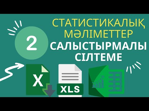 Видео: [8 - СЫНЫП] Статистикалық деректер. Салыстырмалы сілтемелерді қолдану #ЭЛЕКТРОНДЫКЕСТЕЛЕР
