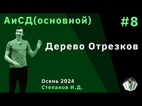 Видео: Алгоритмы и структуры данных (основной поток) 8. Дерево отрезков