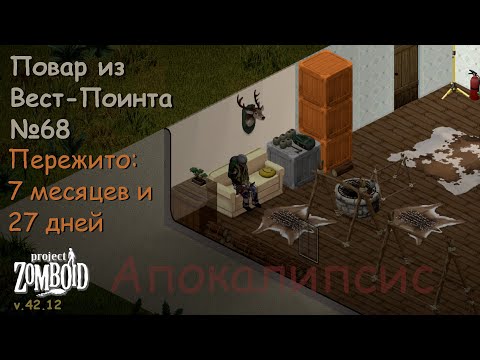 Видео: Повар из Вест-Поинта №68 | Project Zomboid №171 | v.42.12