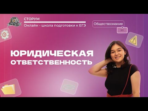 Видео: Понятие и виды юридической ответственности | Обществознание ЕГЭ 2024 | Сторум