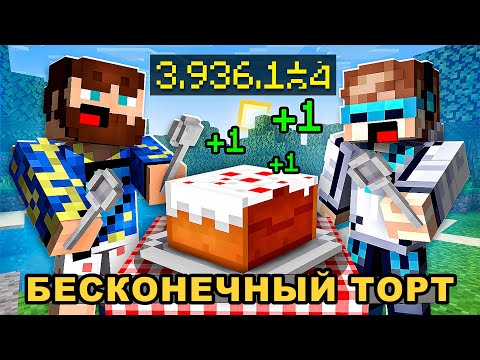 Видео: 😱 Майнкрафт, но Я Нашёл БЕСКОНЕЧНЫЙ Торт [Денежный] + Фиксплей