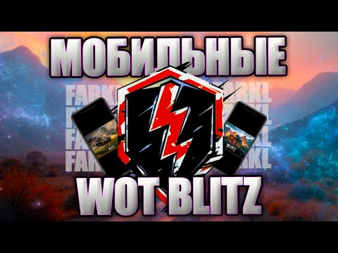 Видео: Мобильные танки. Мы пришли за Колобановым! Пинг под 200, терпим. World of Tanks Blitz.