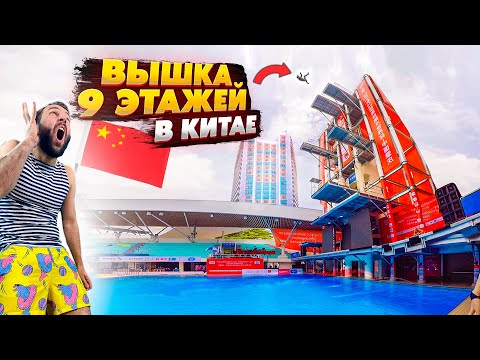 Видео: Я В КИТАЕ НА МЕГА-ВЫШКЕ | Прыжки в воду с невероятных высот