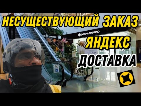 Видео: ЯНДЕКС ДОСТАВКА | НЕСУЩЕСТВУЮЩИЙ ЗАКАЗ