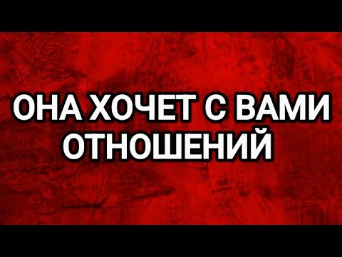 Видео: 💋😍ХОЧЕТ ЛИ ОНА ВАС УВИДЕТЬ⁉️ТАРО ДЛЯ МУЖЧИН СЕГОДНЯ
