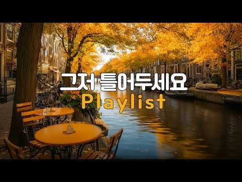 Видео: Плейлист: Просто включи и слушай ☕ Исцеляющая акустика на весь день