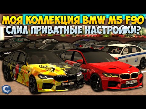 Видео: СЛИЛ ПРИВАТНУЮ НАСТРОЙКУ НА F90 ДЛЯ ГОНОК? КОГДА ОБНОВЯТ МОДЕЛЬ? ПОКАЗАЛ КОЛЛЕКЦИЮ М5! - CCDPlanet