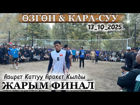 Видео: КРЕСТ ОЮН КАРА-СУУ & ӨЗГӨН / 13-октября 2025  
