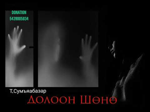 Видео: “Долоон шөнө” 2-р хэсэгТ. Сумъяабазар/Аймшгийн өгүүллэг/