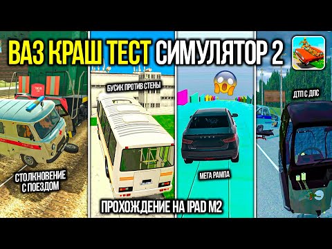 Видео: ВАЗ КРАШ ТЕСТ СИМУЛЯТОР 2 ! БОЛЬШОЙ ОБЗОР ПОСЛЕ ОБНОВЛЕНИЙ НА iPAD AIR M2 НОВЫЕ КАРТЫ И ГРАФИКА