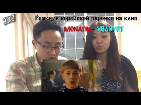 Видео: РЕАКЦИЯ КОРЕЙЦЕВ НА КЛИП: MONATIK - УВЛИУВТ [КОРЕЙСКАЯ ПАРОЧКА]