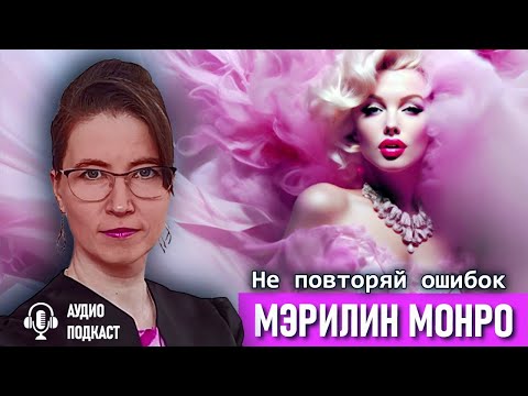 Видео: Тайная боль Мэрилин Монро и 6 шагов, как сбросить навязанные роли, стать собой и обрести счастье