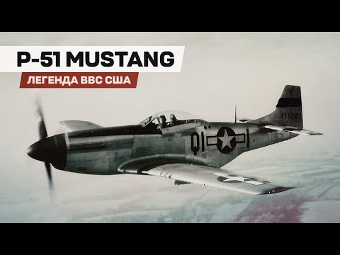 Видео: P-51 Mustang. Лучший истребитель США во Второй мировой