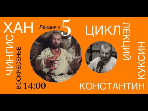 Видео: Цикл лекций Константина Куксина. Чингисхан. Лекция №5.