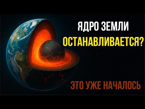 Видео: Почему ядро земли останавливается? | КАК МОЖНО СПАСТИ ЗЕМЛЮ?
