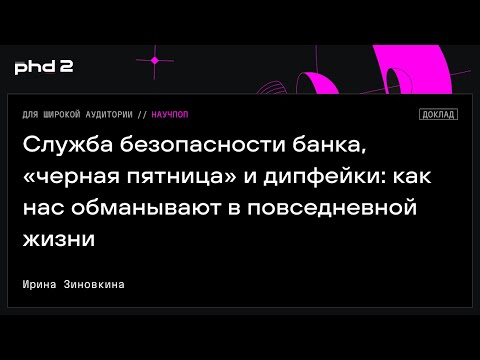 Видео: Служба безопасности банка, «черная пятница» и дипфейки: как нас обманывают в повседневной жизни