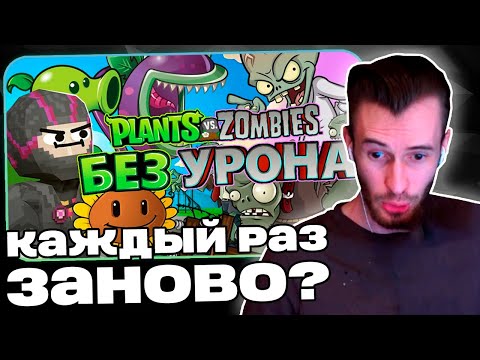 Видео: Заквиель В ШОКЕ от PvZ БЕЗ УРОНА | Реакция на Obsidian Time | Нарезка Заквиеля