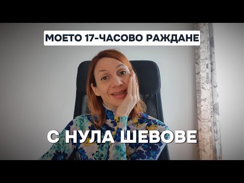 Видео: Моето 17-часово раждане с нула шевове