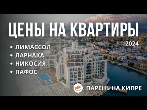 Видео: Шокирующие ЦЕНЫ на Аренду Квартир на Кипре: Лимасол, Ларнака, Никосия, Пафос! Переезд на Кипр.