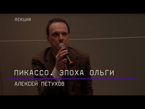 Видео: Пикассо. Эпоха Ольги