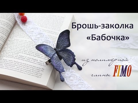 Видео: Мастер-класс: Брошь-заколка "Бабочка" из полимерной глины FIMO/polymer clay tutorial