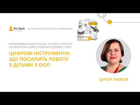 Видео: Любов Цукор. Цифрові інструменти: що посилить роботу з дітьми з ООП