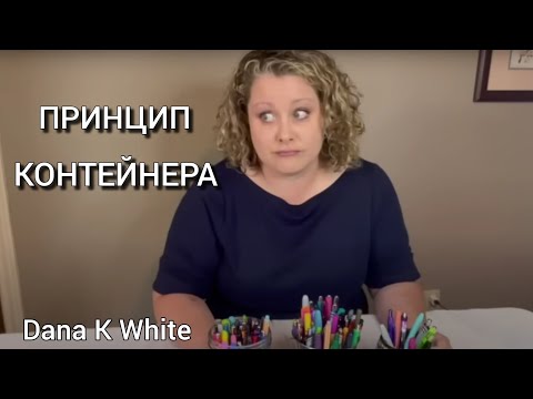 Видео: Всем, кто не может навести дома порядок! Принцип КОНТЕЙНЕРА!💡👍