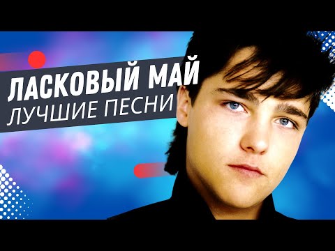 Видео: Ласковый Май - Dance Hit Mix