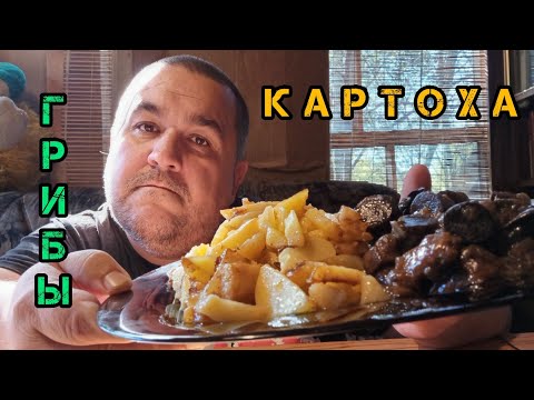 Видео: обжор жареная картошка с грибами