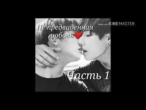Видео: Вигуки фанфик//Непредвиденная любовь//1 часть