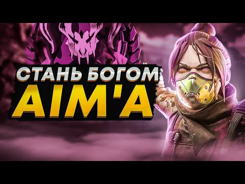 Видео: Топ Гайд по Тренировке Aim'a и Мувмента в Апекс Легенд