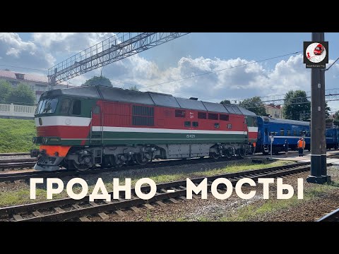 Видео: Гродно - Мосты (Бел. ж.д., БЧ)