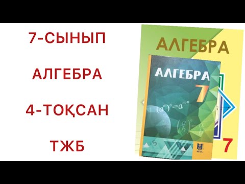 Видео: 7 сынып алгебра 4 тоқсан тжб