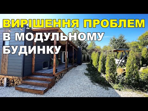 Видео: Вирішення проблем в Модульному будинку
