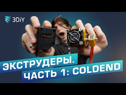 Видео: Экструдеры для 3D-принтеров. Часть 1: ColdEnd