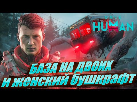 Видео: Once Human без смс и регистрации.. Теперь нас двое и мы... #игры