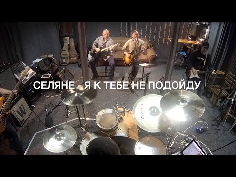 Видео: Селяне - Я к тебе не подойду(кавер версия)
