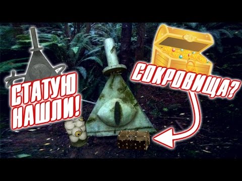 Видео: Хирш устроил 3 сезон в Реальной Жизни! Статуя Билла Шифра Найдена! | Последние Пасхалки Гравити Фолз