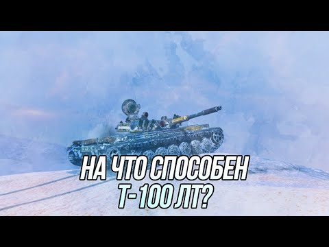 Видео: Создан для того, чтобы бесить соперников! | Т-100 ЛТ | Wot Blitz