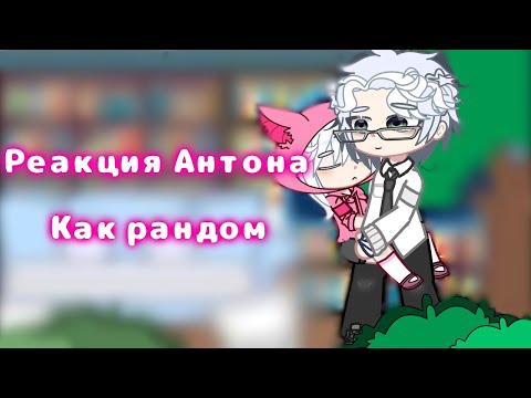 Видео: Реакция ”Зайчик„ На Антона как рандом//1 часть//😴
