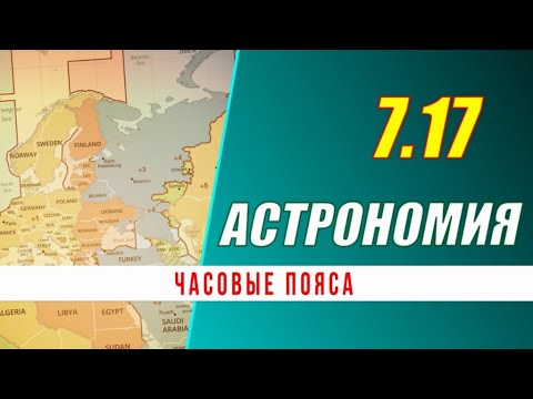 Видео: Астрономия: 07.17 Часовые пояса