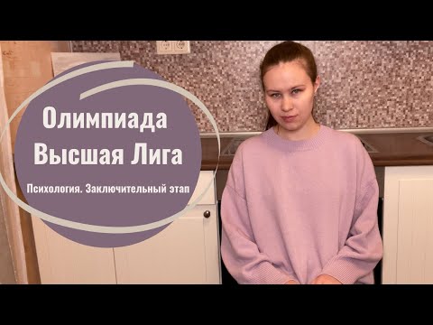 Видео: Олимпиада Высшая Лига в магистратуру по психологии. Заключительный этап