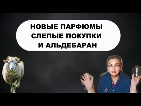 Видео: Новые парфюмы #aldebaran #топпарфюмов #нишеваяпарфюмерия #люксоваяпарфюмерия