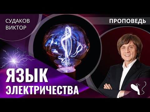 Видео: Виктор Судаков | Язык электричества | Проповедь