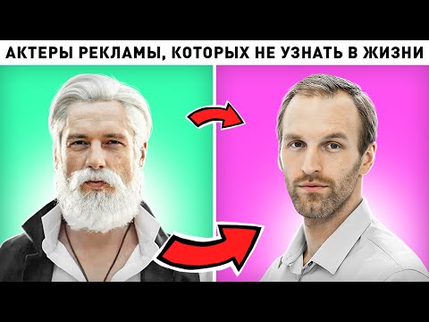 Видео: 5 актеров, которых мы постоянно видим в рекламе, но не узнаем в реальной жизни
