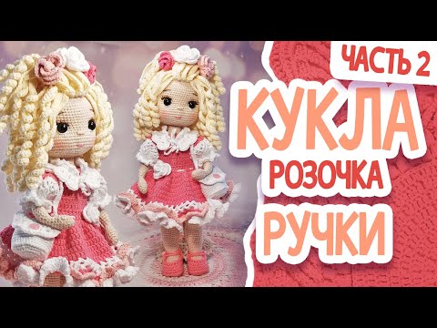 Видео: КУКЛА РОЗОЧКА. МК.Часть 2.  РУЧКИ.
