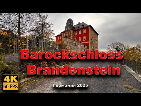 Видео: 🇩🇪  Barockschloss Brandenstein, Германия 2025