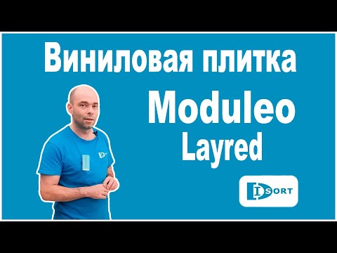 Видео: Виниловая плитка Moduleo Layred. Инженерный винил