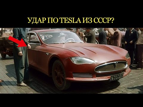 Видео: Удар по TESLA из СССР! Почему эту электро-Lada спрятали от народа?