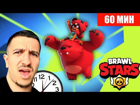 Видео: BRAWL STARS има 60 МИН да ме впечатли ИНАЧЕ Я ТРИЯ ЗА ВИНАГИ..😫
